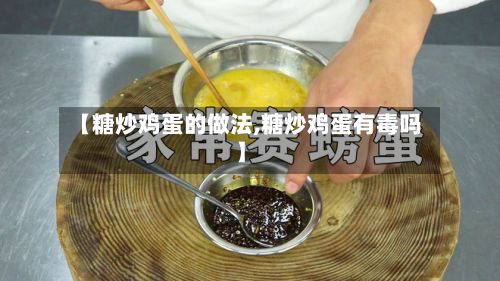 【糖炒鸡蛋的做法,糖炒鸡蛋有毒吗】-第2张图片