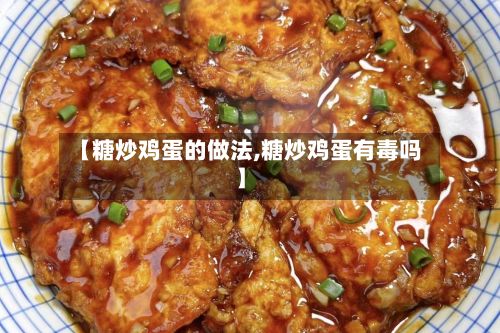【糖炒鸡蛋的做法,糖炒鸡蛋有毒吗】