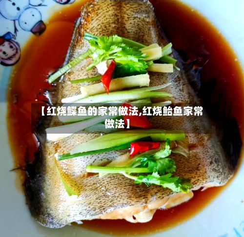 【红烧鲽鱼的家常做法,红烧鲐鱼家常做法】