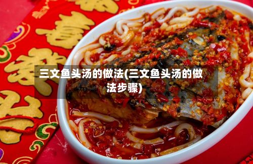 三文鱼头汤的做法(三文鱼头汤的做法步骤)