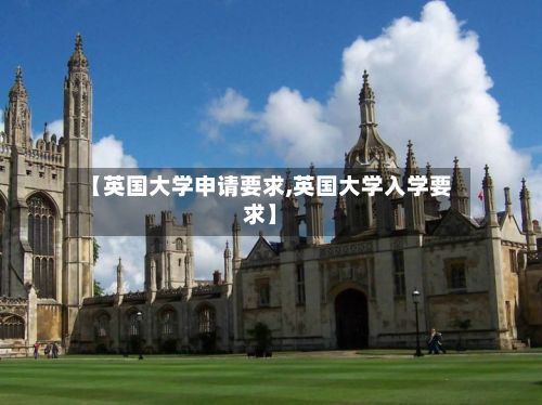 【英国大学申请要求,英国大学入学要求】