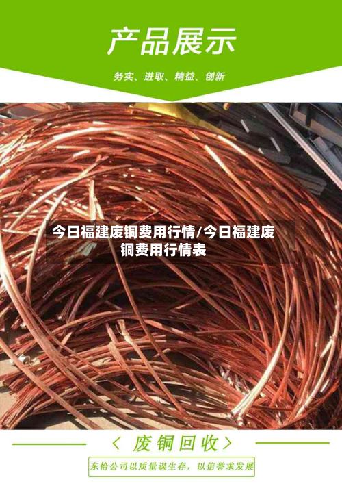 今日福建废铜费用行情/今日福建废铜费用行情表-第2张图片