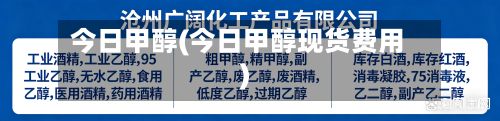 今日甲醇(今日甲醇现货费用)