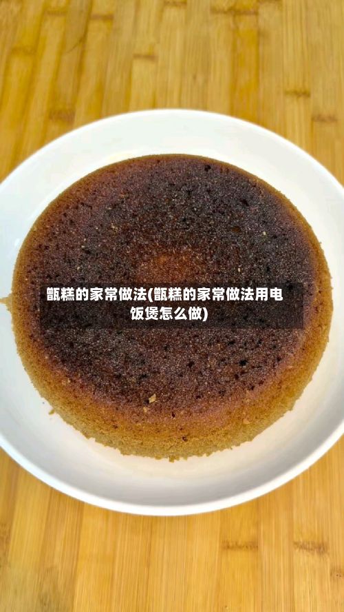 甑糕的家常做法(甑糕的家常做法用电饭煲怎么做)-第2张图片