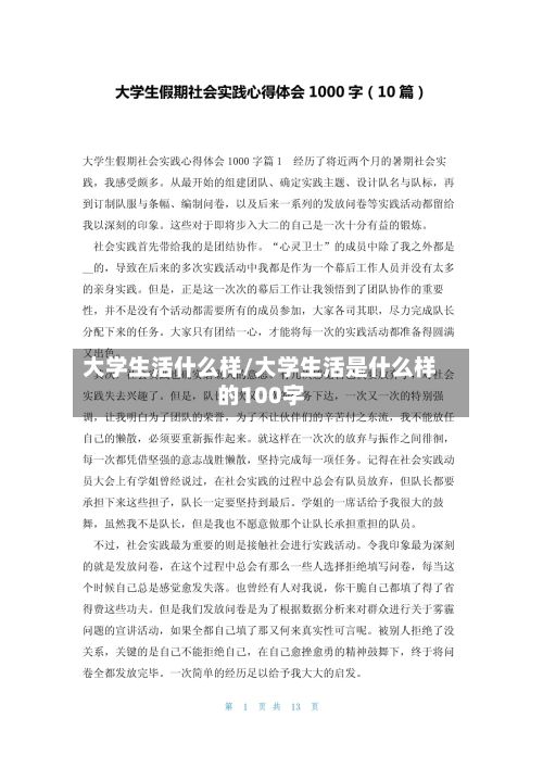 大学生活什么样/大学生活是什么样的100字