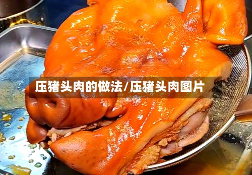 压猪头肉的做法/压猪头肉图片