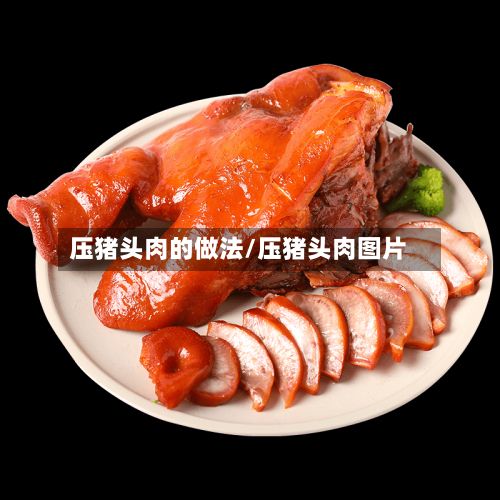 压猪头肉的做法/压猪头肉图片-第3张图片