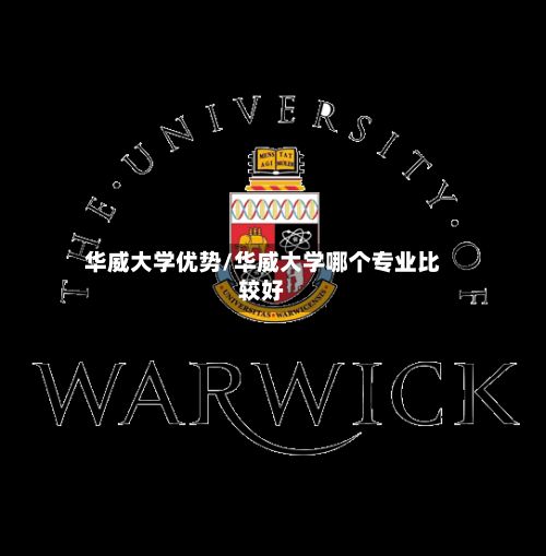 华威大学优势/华威大学哪个专业比较好