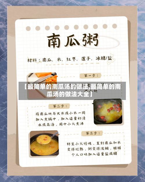 【最简单的南瓜汤的做法,最简单的南瓜汤的做法大全】