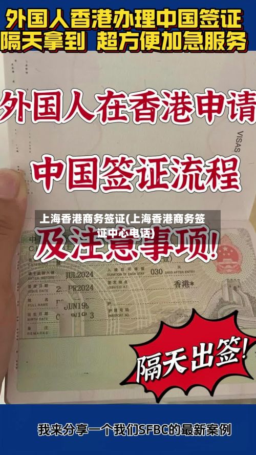 上海香港商务签证(上海香港商务签证中心电话)