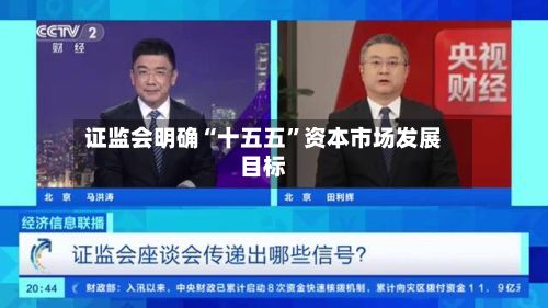 证监会明确“十五五”资本市场发展目标-第2张图片
