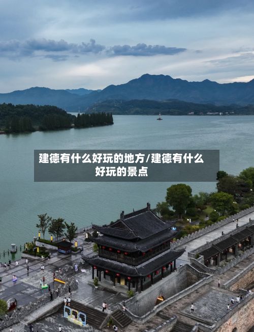 建德有什么好玩的地方/建德有什么好玩的景点-第2张图片