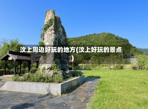 汶上周边好玩的地方(汶上好玩的景点)