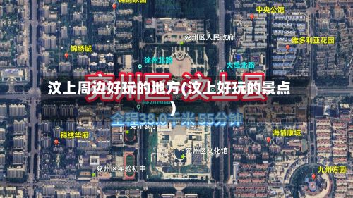 汶上周边好玩的地方(汶上好玩的景点)-第2张图片