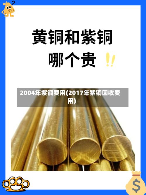 2004年紫铜费用(2017年紫铜回收费用)-第2张图片