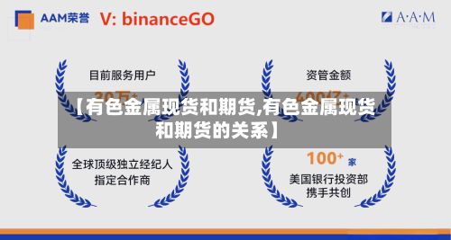 【有色金属现货和期货,有色金属现货和期货的关系】