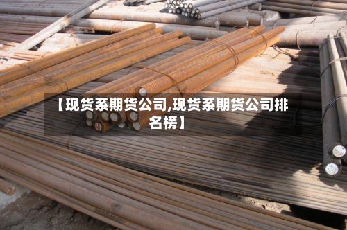 【现货系期货公司,现货系期货公司排名榜】-第2张图片