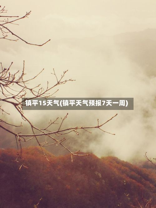 镇平15天气(镇平天气预报7天一周)