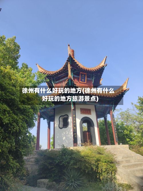 徐州有什么好玩的地方(徐州有什么好玩的地方旅游景点)