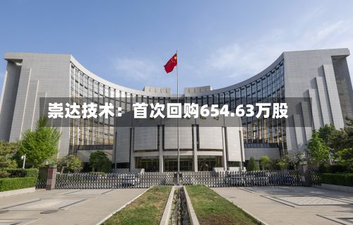 崇达技术：首次回购654.63万股-第3张图片