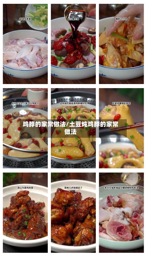 鸡脖的家常做法/土豆炖鸡脖的家常做法-第2张图片
