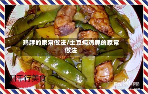 鸡脖的家常做法/土豆炖鸡脖的家常做法
