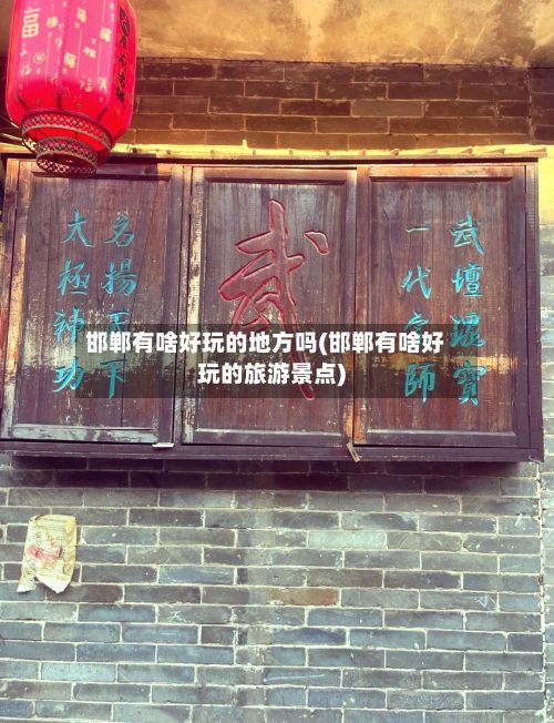 邯郸有啥好玩的地方吗(邯郸有啥好玩的旅游景点)-第2张图片