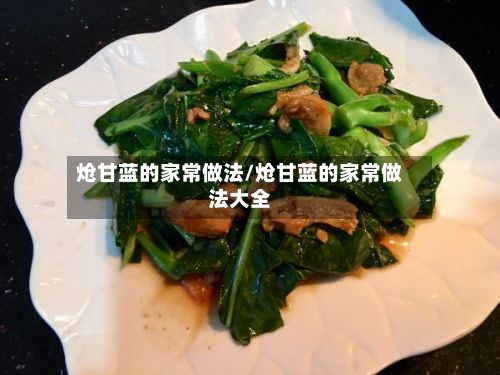 炝甘蓝的家常做法/炝甘蓝的家常做法大全-第2张图片