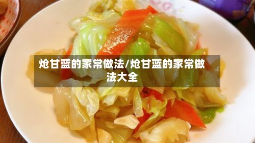 炝甘蓝的家常做法/炝甘蓝的家常做法大全