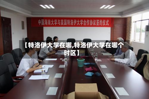 【特洛伊大学在哪,特洛伊大学在哪个时区】