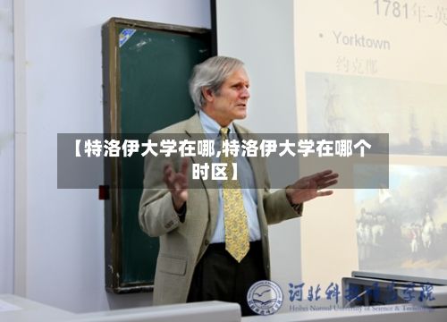 【特洛伊大学在哪,特洛伊大学在哪个时区】-第2张图片
