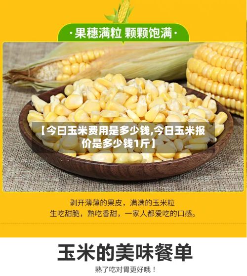 【今曰玉米费用是多少钱,今日玉米报价是多少钱1斤】-第2张图片