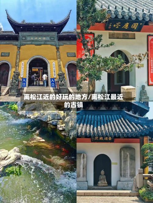 离松江近的好玩的地方/离松江最近的古镇-第2张图片
