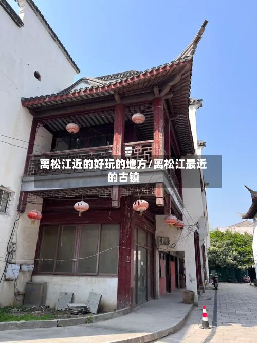 离松江近的好玩的地方/离松江最近的古镇-第3张图片