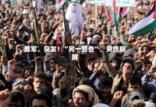 美军，突发！“另一警告	”	，突然刷屏-第3张图片