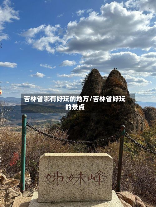 吉林省哪有好玩的地方/吉林省好玩的景点
