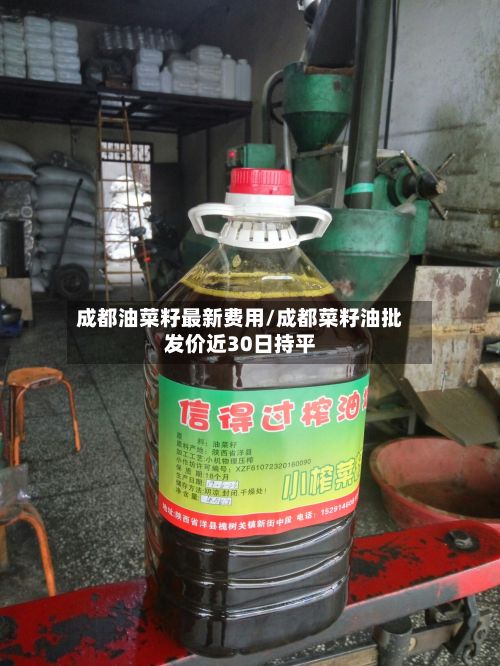 成都油菜籽最新费用/成都菜籽油批发价近30日持平-第2张图片