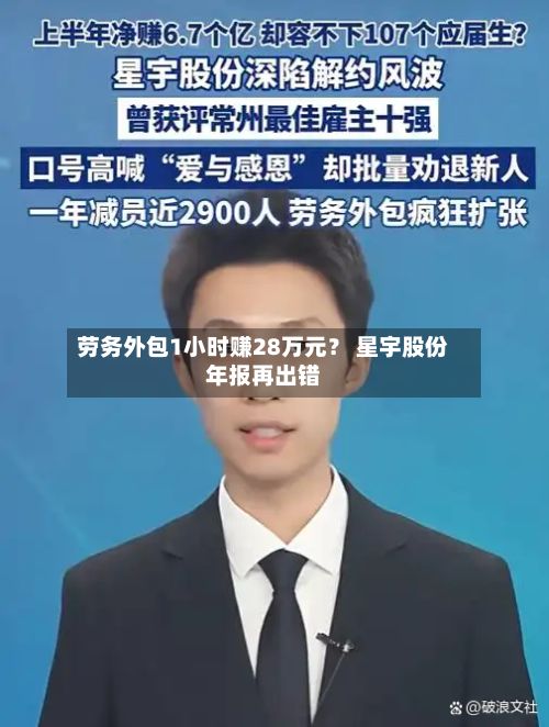 劳务外包1小时赚28万元？ 星宇股份年报再出错-第3张图片