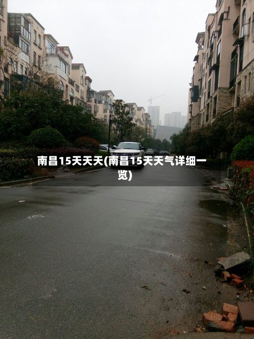 南昌15天天天(南昌15天天气详细一览)-第2张图片