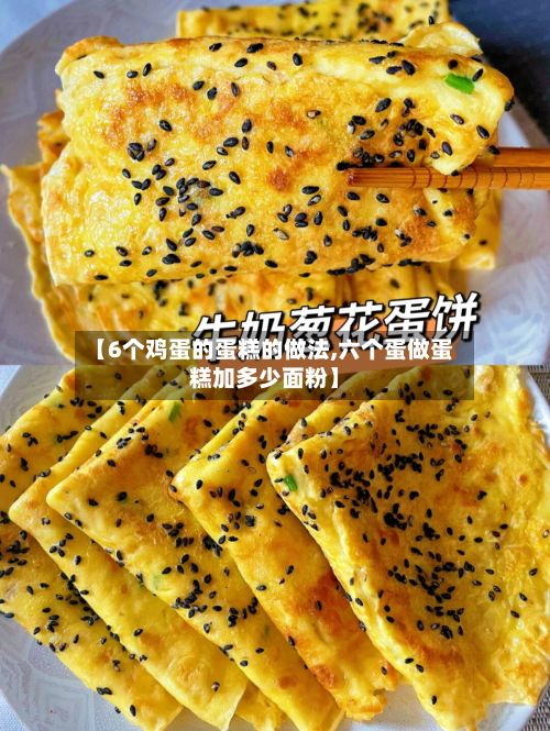 【6个鸡蛋的蛋糕的做法,六个蛋做蛋糕加多少面粉】