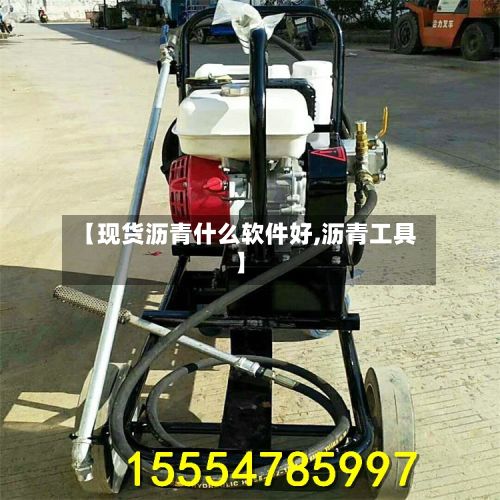 【现货沥青什么软件好,沥青工具】