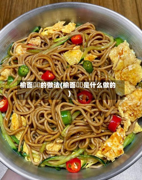 榆面饸饹的做法(榆面饸饹是什么做的)-第2张图片