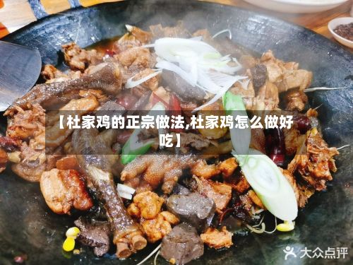 【杜家鸡的正宗做法,杜家鸡怎么做好吃】-第3张图片
