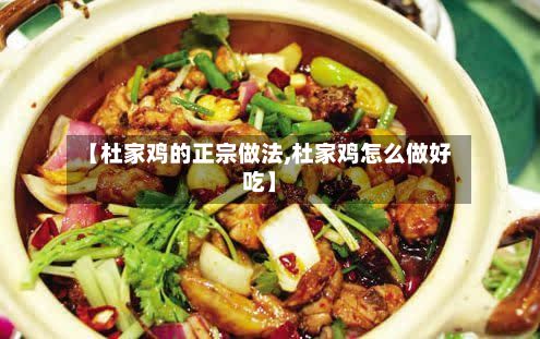 【杜家鸡的正宗做法,杜家鸡怎么做好吃】