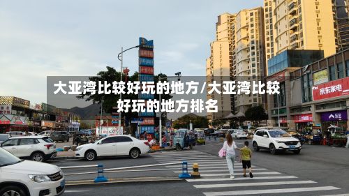 大亚湾比较好玩的地方/大亚湾比较好玩的地方排名