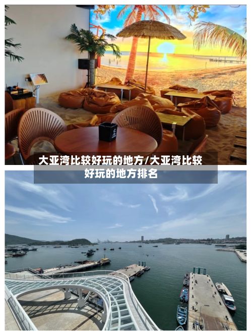 大亚湾比较好玩的地方/大亚湾比较好玩的地方排名-第3张图片