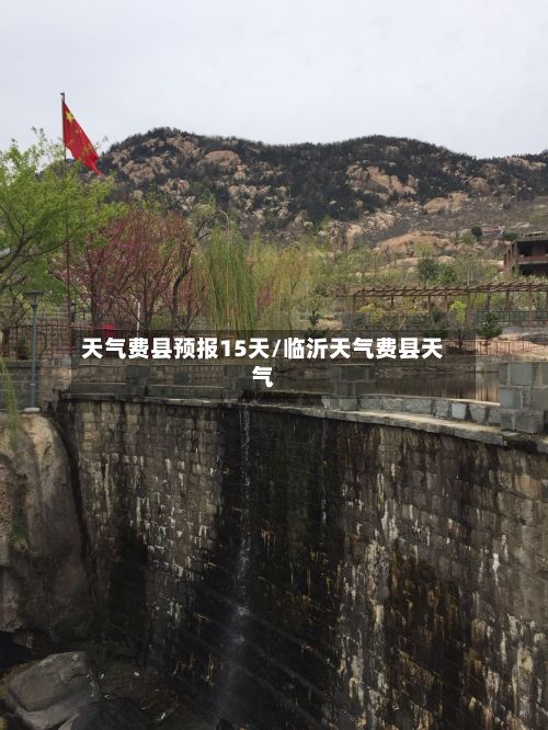 天气费县预报15天/临沂天气费县天气-第3张图片