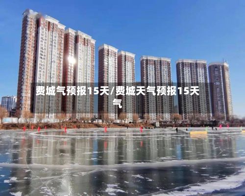 费城气预报15天/费城天气预报15天气