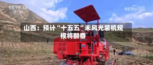 山西：预计“十五五”末风光装机规模将翻番