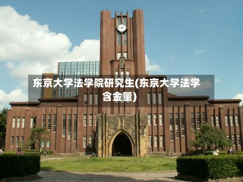 东京大学法学院研究生(东京大学法学含金量)-第2张图片